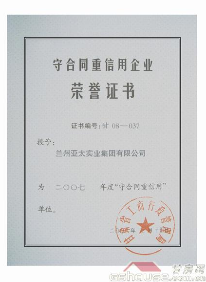 亞太集團(tuán)被評為07年守合同重信企業(yè)