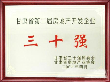 甘肅省第二屆房地產(chǎn)開發(fā)企業(yè)30強(qiáng)評(píng)選蘭州亞太集團(tuán)名列三甲