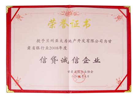 亞太地產榮獲甘肅省銀行業(yè)2008年度“信貸誠信企業(yè)”稱號