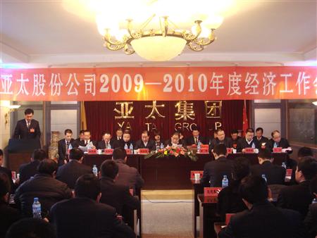 蘭州亞太集團(tuán)股份公司2009年度年終三會(huì)勝利召開