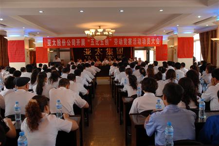 亞太集團(tuán)召開2010年“五比五創(chuàng)”勞動(dòng)競(jìng)賽動(dòng)員大會(huì)