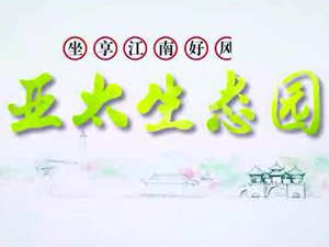 亞太生態(tài)園專題片！