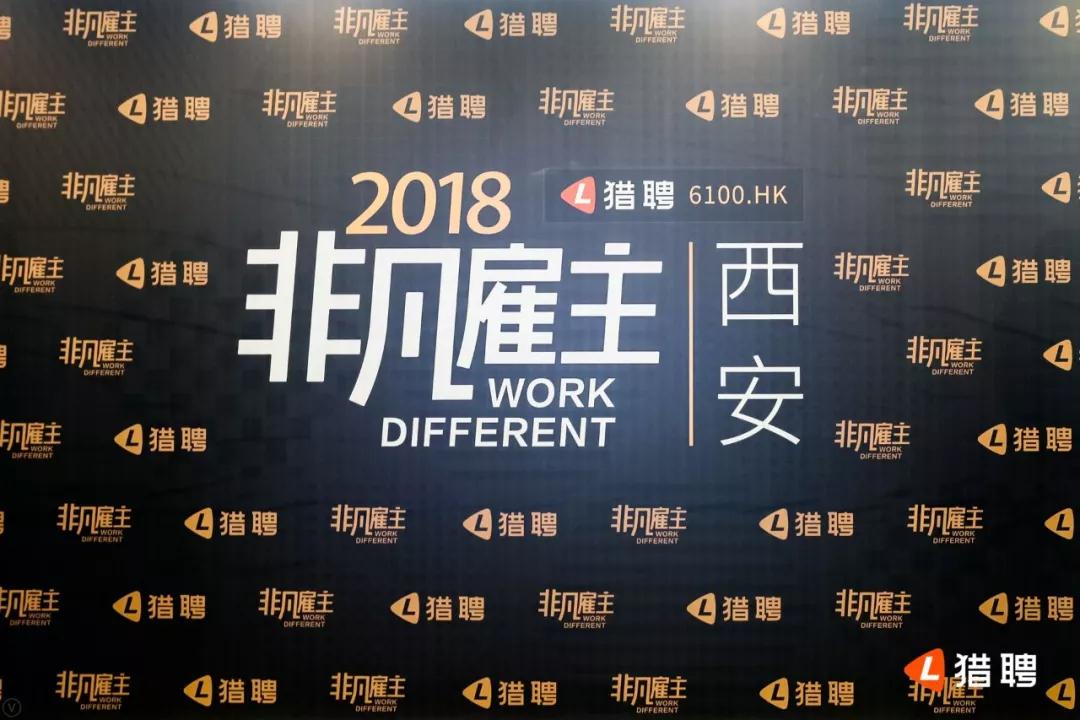 蘭州亞太集團榮獲“獵聘2018西安多元非凡雇主”稱號